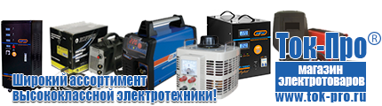 Аккумуляторы - Магазин стабилизаторов напряжения Ток-Про в Горячем Ключе